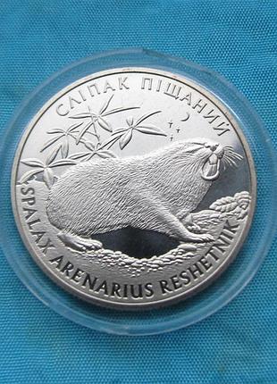 Сліпак піщаний 2005 рік 2 гривні №134/1