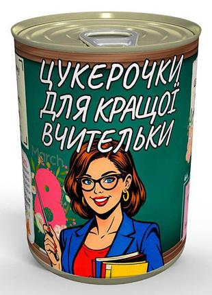 Консервовані цукерочки для кращої вчительки - смачний подарунок на 8 березня