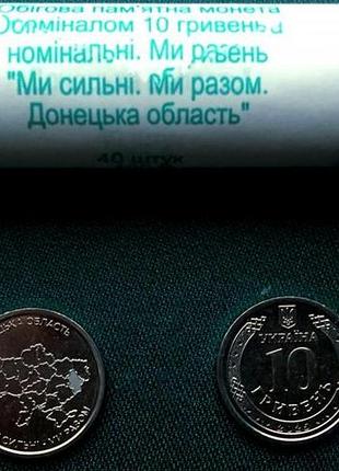 Рол монет (40 шт.) ми сильні. ми разом. донецька обл. 10 гривень 2025