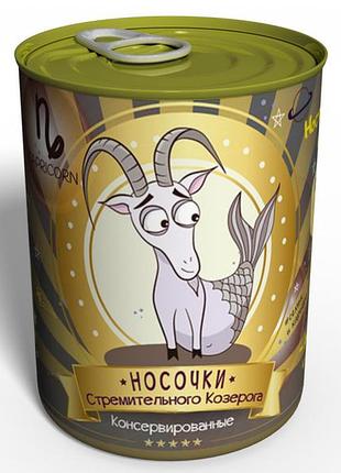 Консервовані носочки стремільного козерога — недорогий подарунок на день народження — подарунок дівчата козерогу