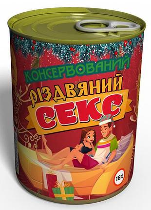 Консервований різдвяний секс - консервированный рождественский секс оригинальный подарок на рождество