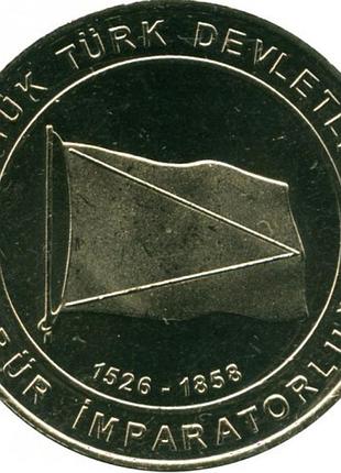 Турция 1 кушеница, 2015 империя великих неголов (1526-1858) медь-цинк-никель, 12g, ø 32mm noбль