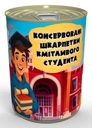 Консервовани носки кмитливого студента - неочевидный подарок для настоящего студента