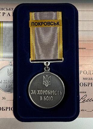 Медаль за хоробрість в бою покровськ з посвідченням