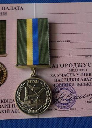 Медаль за участие в ликвидации аварии на чернобыльской аэс 1986-2026