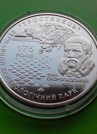 5 гривень 2008 року .175 років державному дендрологічному парку "тростянець" №202/2