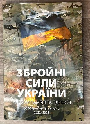 Альбом вооруженные силы украины (всу) капсульный с набором цветных монет 2022-2025