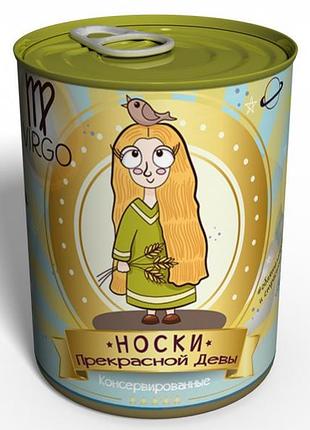 Консервированные носки прекрасной девы - оригинальный подарок