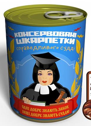 Консервированные носки справедливого судьей женские - оригинальный подарок для судьбы