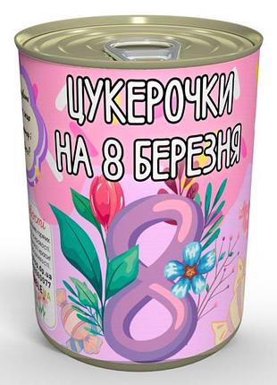 Консервовані цукерочки на 8 березня - смачний подарунок у незвичайному форматі