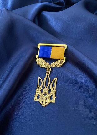Медаль за вірність українському народу з посвідченням