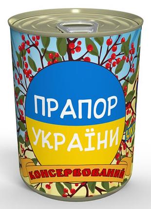 Консервированный флаг украины - патриотический подарок сделанный с любовью