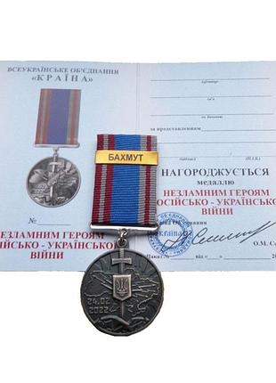 Медаль незламним героям російсько-української війни з накладкою на колодці бахмут