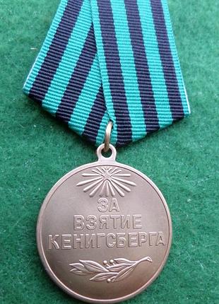 Медаль за взятие кенигсберга латунь муляж