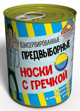 Консервовані передвибірні шкарпетки з гречкою — незвичайний подарунок з юмором
