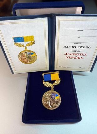 Медаль патріотка україни з посвідченням у футлярі оксамитовому синьому