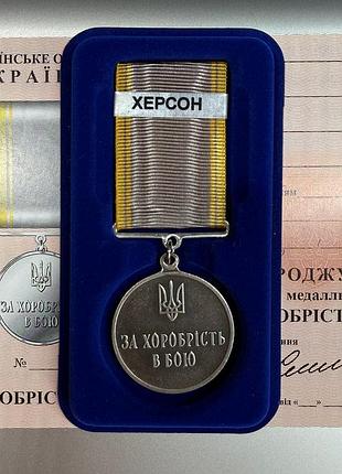 Медаль за хоробрість в бою херсон з посвідченням у футлярі