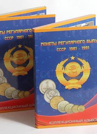 Альбом монети регулярного випуску срср 1961-1991 рр. 2 томи