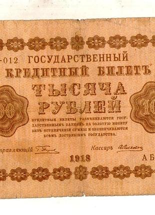 Россия рсфср 1000 рублей 1918 год no530