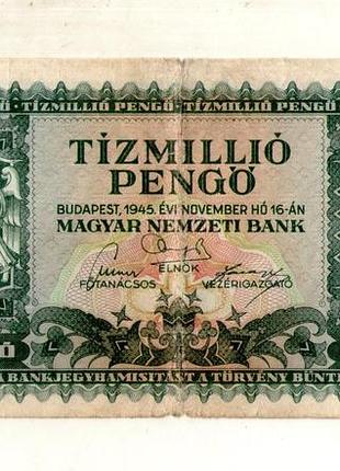 Венгрия - венгрия 10000000 (10 миллионов) пенго 1945 год no532