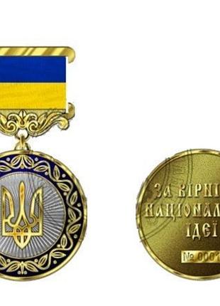 Медаль за вірність національній ідеї з посвідченням