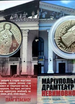 Памятная медаль нбу мариупольский драмтеатр - место непроизносимой боли 2023 г.