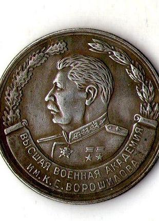Медаль за чудове закінчення військової академії сталін муляж