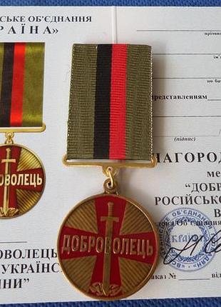 Медаль доброволець російсько-української війни з посвідченням
