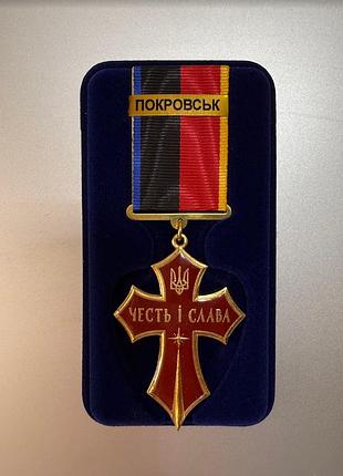 Хрест честь і слава з накладкою покровськ з посвідченням у футлярі