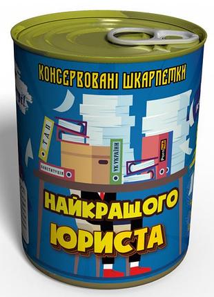 Консервированные носки лучшего юриста - необычный подарок юриста на день юриста