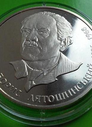 2 гривны 2005 украина — борис лятошинский