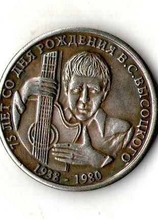 1 рубль 2013 г. 75 лет со дня рождения в.висоцкому муляж №024
