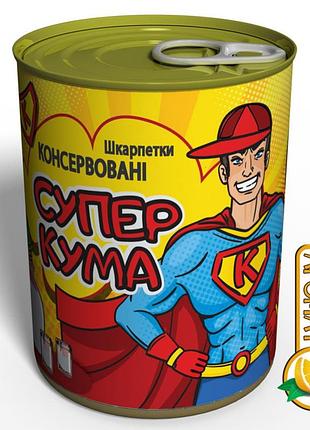 Консервированные носки супер кума - классный подарок для кума