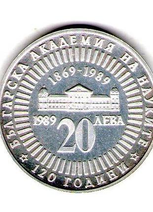 Болгария 20 львов, 1989 год 120-летия академии наук серебро 0.500, 11.2g, ø 30mm no3271
