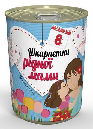 Консервированные носки жидкой мамы - оригинальный подарок мами на 8 марта - идеи для подарок мами