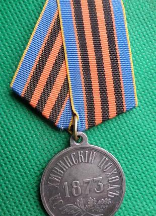 Русская империя медаль за хивинский поход 1873 год муляж no817