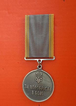 Пам'ятна медаль за хоробрість з посвідченням