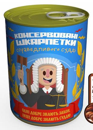 Консервированные носки справедливого судьей