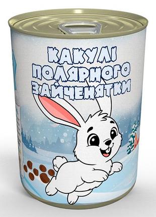 Консервированные какули полярного зайченки - милый подарок к зимним праздникам