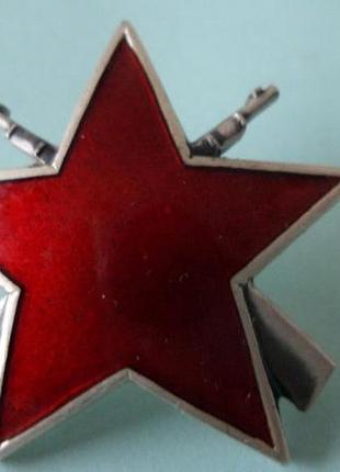 Югославия орден партизанской звезды 3 степени no25293 серебро.оригинал
