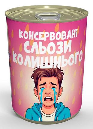 Консервированные слёзы лючинго - подарок с гумором для подружки