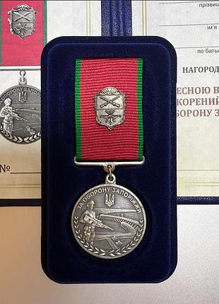 Медаль за оборону запоріжжя. нескорений південь у футлярі