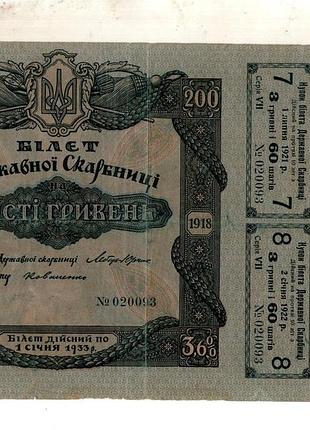 Украинская державеющая белиз государственной сокровищницы 200 гривен в 1918 году 020093