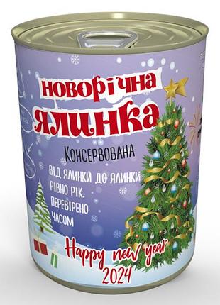 Консервированная новогодняя елка - лучший новогодний подарок