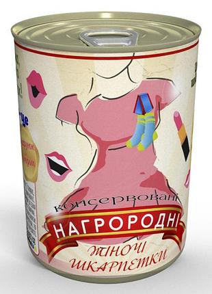 Консервированные наградные женские носки - оригинальный подарок женские - идеи для подарок девчини