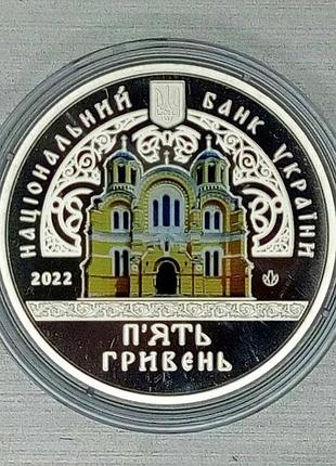 Володимирський собор у місті київ - 5 гривень, 2022 р. №503/2