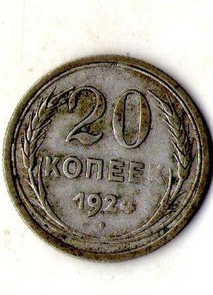 Срср - ссср 20 копійок 1924 рік срібло №2137