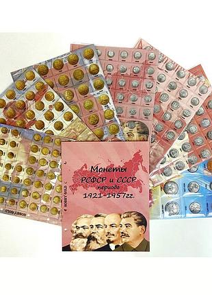 Комплект листов с разделителями для разменных монет рсфср, ссср 1921-1957гг.