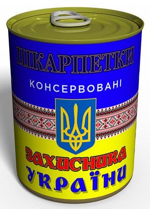 Консервированные носки гонщика украины - подарок на 14 октября - подарок для мужчины