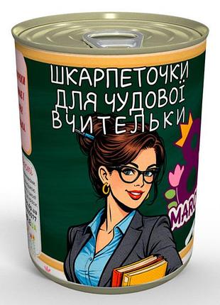 Консервовані шкарпеточки для чудової вчительки - подарунок із гумором на 8 березня